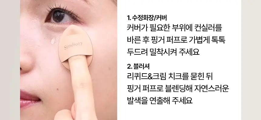 [화잘먹퍼프] 스튜디오17 3 STEPS 화잘먹 퍼프 3종 기획 상세페이지 18